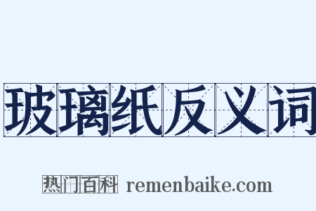 玻璃纸反义词是什么意思的图片